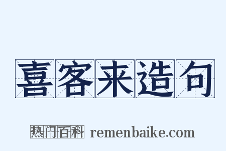 喜客来造句是什么意思的图片